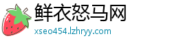 鲜衣怒马网